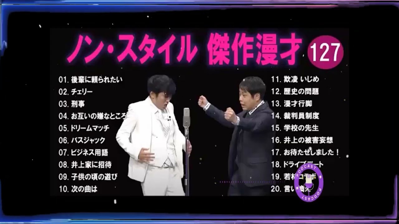 ノン・スタイル 傑作漫才+コント