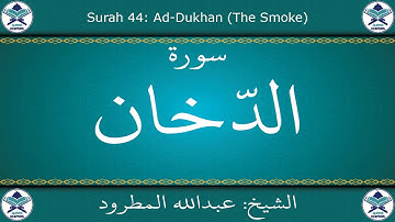 القرآن الكريم بصوت عبدالله المطرود - سورة الدخان