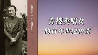 《我的一个世纪》青楼卖唱女怎样成就了百年传奇