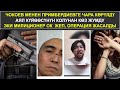 ЧОКОЕВ МЕНЕН ПРИМБЕРДИЕВГЕ ЧАРА КӨРҮЛДҮ // ЭКИ МИЛИЦИОНЕР ОК ЖЕП 13.01.2021 ТҮШКҮ КАБАР 12:00