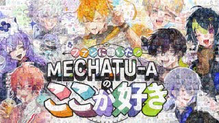 【切り抜き集】ファンに聞いた！MECHATU-Aのここが好き【MECHATU-A 1周年応援企画】