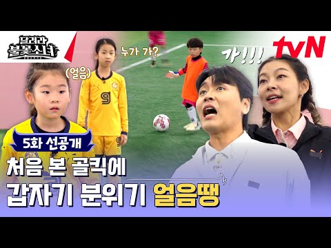 [5화 선공개] 공 주변으로 얼음이 된 양쪽 팀?!🧊 이걸 가? 말아?🤔 #달려라불꽃소녀 EP.5