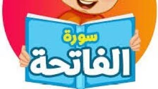 قراءة سورة الفاتحة والقاعدةالتجويدية القلقلة