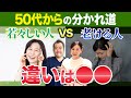 【スペシャル対談】これで決まる!年齢を重ねても若々しい人は日頃から〇〇をしていた!【婦人科疾患予防にも効果的!】