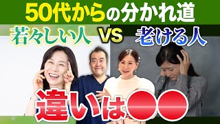 【スペシャル対談】これで決まる!年齢を重ねても若々しい人は日頃から〇〇をしていた!【婦人科疾患予防にも効果的!】