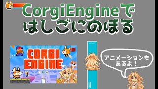 Creating a Climbable Ladder with Animation [Corgi Engine + Unity]