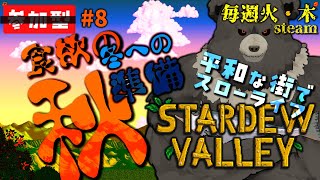 【stardew valley-steam:08】食欲の秋！今日こそ冬準備はじめるぞ！