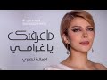 جديد اغاني اصالة نصري جديد 2024 ماعرفتك ياغرامي اجمل اغاني جديد 2024 اصالة نصري