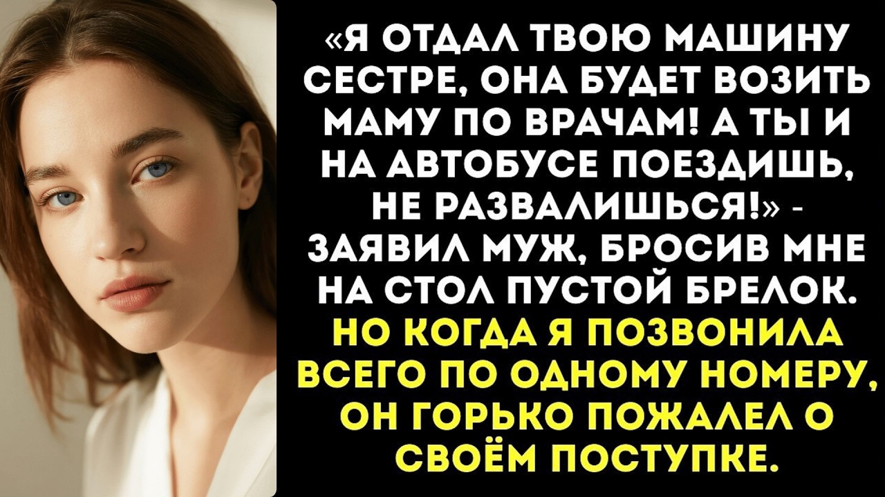 Муж отдал сестре ключи от моей машины, чтобы та возила его маму. — «Ты обойдешься, а им нужнее!»