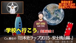 ＜学校へ行こう出演記念！＞Co.慶応の日本史ラップ2015〜安土桃山編〜