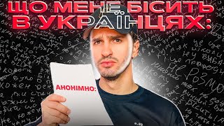 Опитування: Що українців зараз бісить в українцях. АНОНІМНО