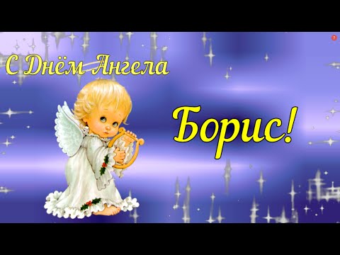 С днём ангела Борис! Поздравить с именинами Бориса! Красивое поздравление для Бори!