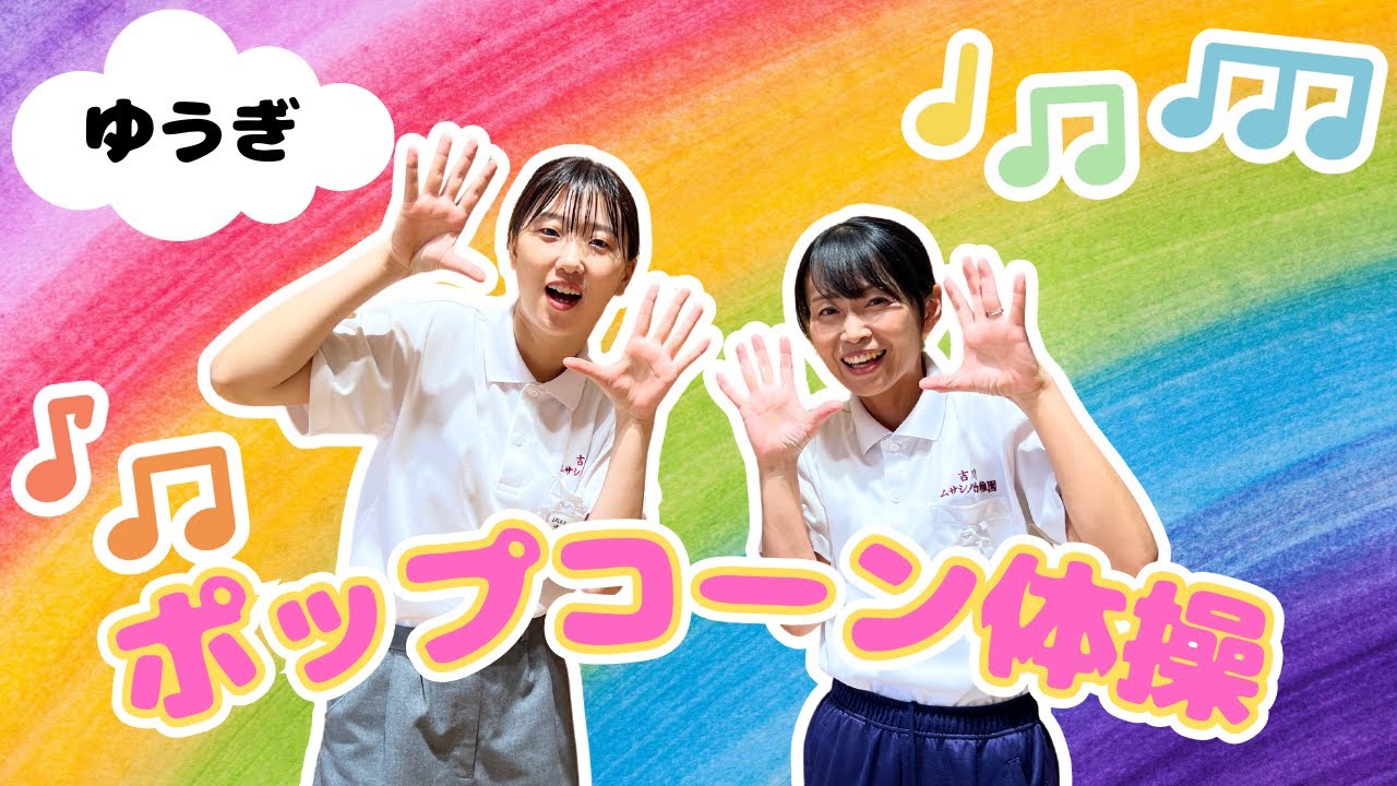 【ゆうぎ】ポップコーン体操