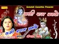Kabhi Ram Banke Kabhi Shyam Banke || Anjali Jain || Hindi Popular Krishan Bhajan