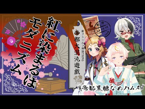 【Coc7版】紅に染まるはモダニズム【＃帝都黒糖なめハムス卓】PL:化野こまる、金花糖、黒沢翔一　KP:黒豆コロッセオ
