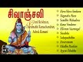 Lord shiva songs  sivanjali   tamil devotional songs  om namah shivaya