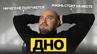картинка: Как выбраться, если ты на дне? Делай ЭТО и жизнь изменится. Как начать действовать?