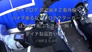 バイク乗るならプロテクターガードは大事！転ぶときは一瞬！モトブログ 鹿児島＃２番外編 ／WR２５０R