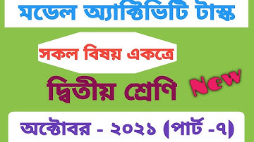 Model activity task class 2 all subject (Part-7)||দ্বিতীয় শ্রেণির মডেল অ্যাক্টিভিটি টাস্ক (পার্ট-৭)
