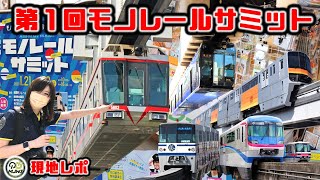 第1回モノレールサミット in湘南モノレール湘南江の島駅(現地レポ)/1st Monorail Summit