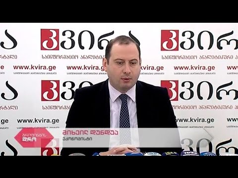 ეკონომისტ მიხეილ დუნდუას პრესკონფერენცია