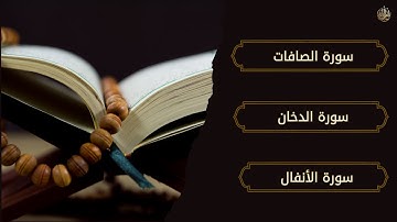 سورة الصافات _ سورة الدخان _ سورة الأنفال