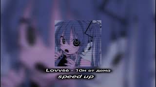 Lovv66 - 10М От Дома Speed Up