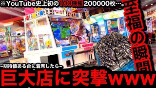 【YouTube史上初!!】※20万枚…。期待値ある台に着席で奇跡がww100機種に20万枚突っ込んだら勝てるのか？【Part3】