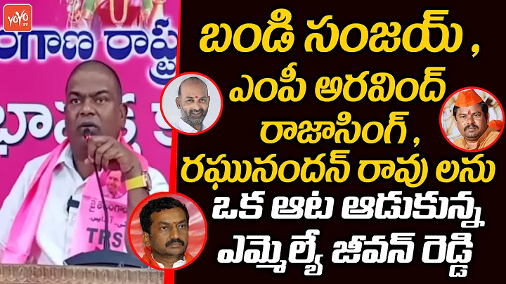 Armoor MLA Jeevan Reddy Fires On BJP Leaders | MP Arvind Vs Jeevan Reddy | TRS VS BJP | YOYO TV