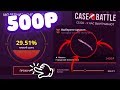 ЛЮБОЙ НОЖ на CASE-BATTLE с 500 р ВОЗМОЖНО? \ кейс батл окуп с 500 рублей, нож, фарм, ТАКТИКА 2020!