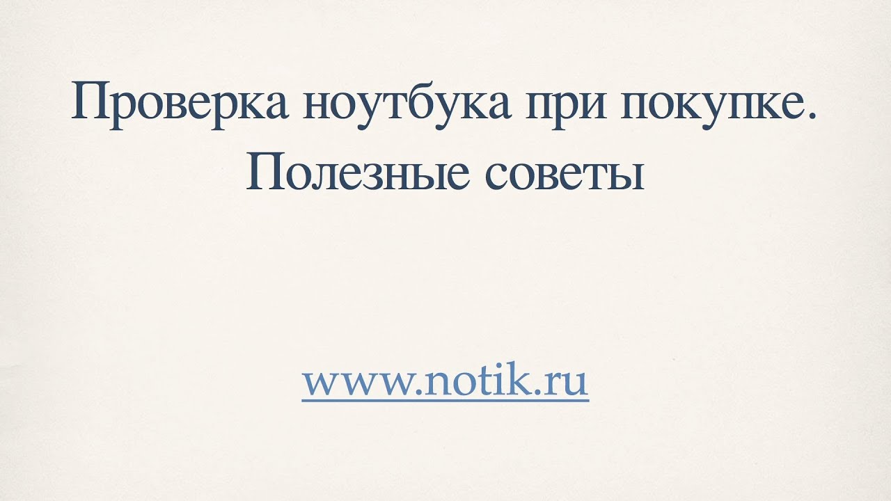 Как Проверить Ноутбук При Покупке В Магазине