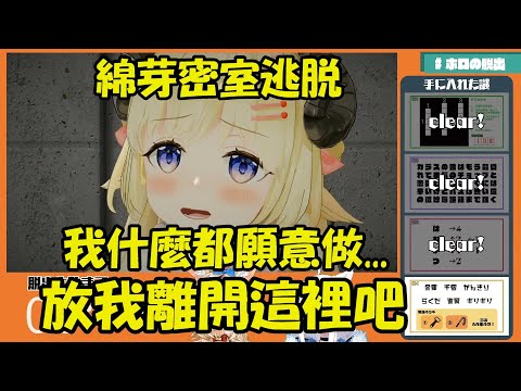 【角卷綿芽】我什麼都願意做...求你放我離開這裡吧(≧ω≦)【Hololive/ホロライブ】【vtuber中文字幕】