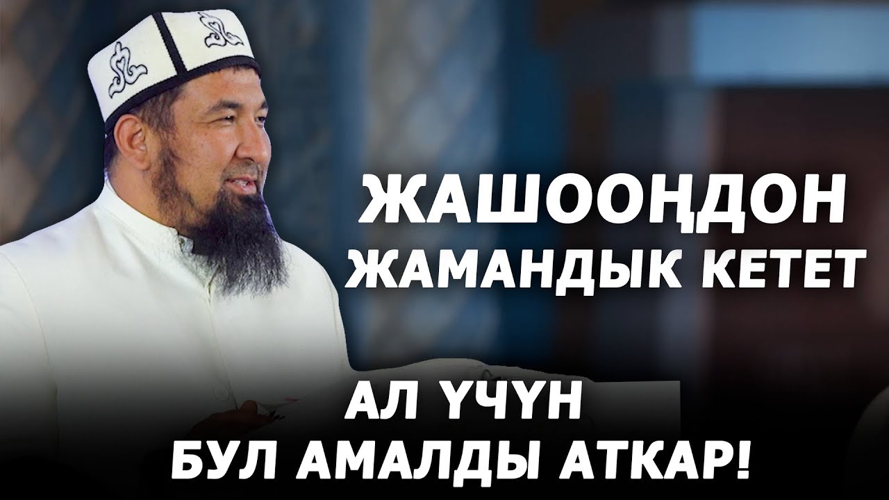 Жашооңдон жамандык кетет. Бул амалды аткар!