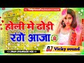 Holi me dhori range aja rimixe by dj suraj raj sadpurdj sanjay sound  dj vicky sound2024