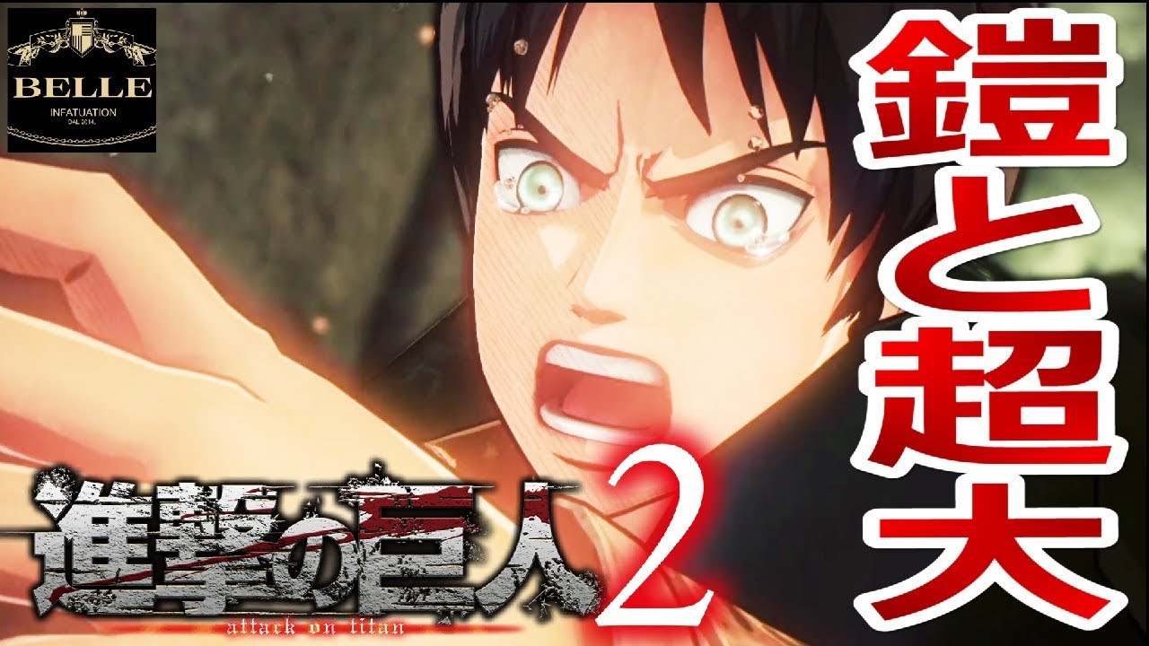 29 Ps4 Pro お お前らが鎧と超大型巨人だったのか 裏切りもんがあああああ 進撃の巨人 2 ちょっとおもしろい実況プレイ Youtube