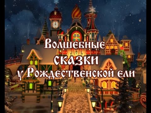 Волшебные сказки у Рождественской ели 2021. Наталья