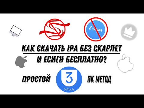 КАК СКАЧАТЬ IPA? БЕЗ СКАРЛЕТ И ЕСИГН ПК СПОСОБ 3UTOOLS