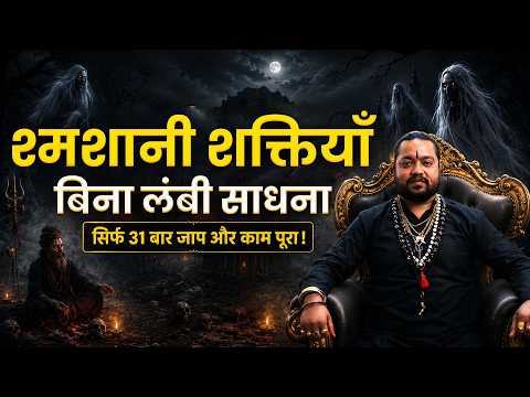 श्मशानी शक्तियों से काम कैसे लें - संपूर्ण विधि और सावधानियां | Bhairav Virendra Rudranath Aghori