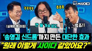 "원래 이렇게 사이다 같았어요?" '송영길 신드롬'까지 만든 대단한 효과 (송영길 후보) #송영길 #김민석 #정청래 #민주당 #전당대회 #TV토론 #뉴스인사이다 (0813_목)