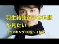 羽生結弦選手の私服が見たい！　ゆずる私服ランキング　yuzuru hanyu