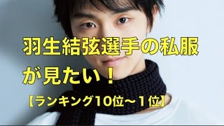 羽生結弦選手の私服が見たい！　ゆずる私服ランキング　yuzuru hanyu