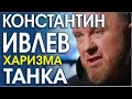 КОНСТАНТИН ИВЛЕВ. ПРОТИВОРЕЧИЯ ВО ВСЕМ!