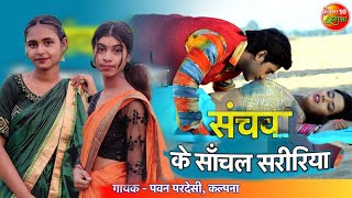       Sanchawa Ke Sanchal Shaririya  Bhojpuri Romantic Song  Dance  