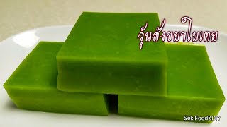 วุ้นหยกสดสาคูกะทิ เมนูขนมหวานไทย ทำง่ายๆอร่อยมากกกแนะนำ l แม่มิ้ว l Thai dessert