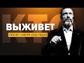 Кто выживет после 1 июля 2022 года?