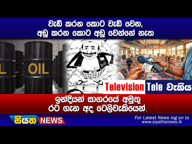 වැඩි කරන කොට වැඩි වෙන, අඩු කරන කොට අඩු වෙන්නේ නැත,  ඉන්දියන් සාගරයේ අමුතු රට ගැන අද ටෙලිවැකියෙන්.