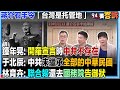 光復節及中華民國的歷史辯論