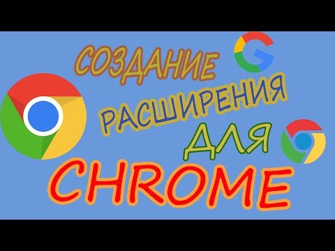 Как создать своё расширение для Chrome