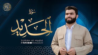 سورة الحدید كاملة - بيشةوا قادر الکردي | Surah Al-Hadid - Peshawa Kurdi