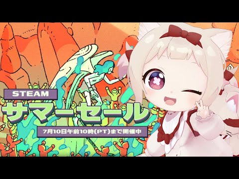 【steamサマーセール】新しくゲームを買う!!!おすすめ教えて！/初見さん歓迎✨